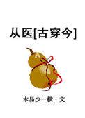 从医[古穿今