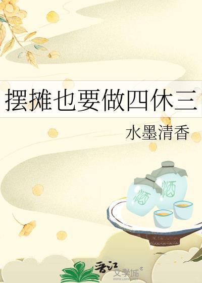 摆摊也要做四休三免费阅读