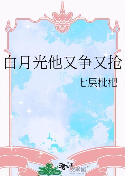 白月光他争又抢剧情解析
