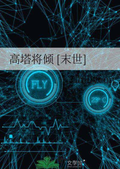 高塔的塔