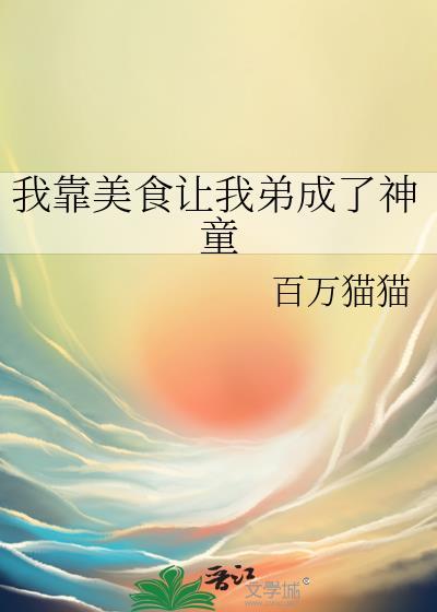 我靠美食变强