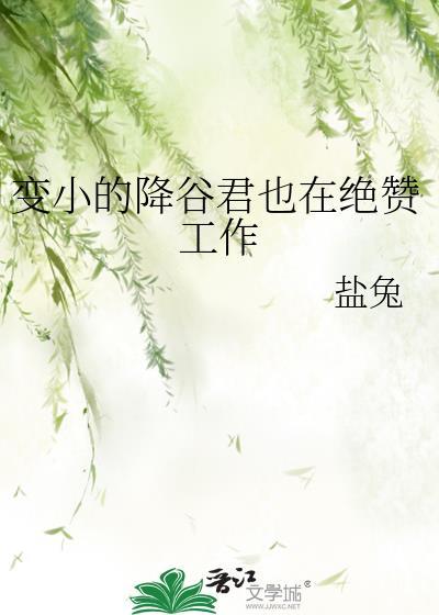 变小的降谷君也在绝赞工作百度