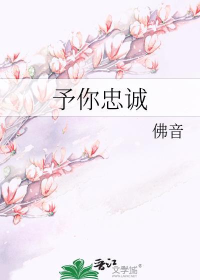 予你忠诚全文txt百度