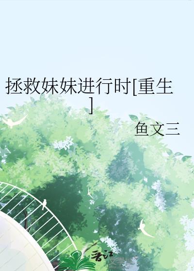 拯救妹妹进行时重生
