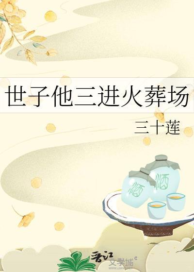 世子他今天又病了