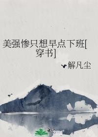 美强惨大佬总想独占我[快穿