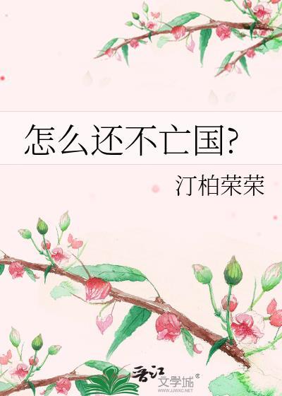 怎么还不亡国?汀柏荣荣