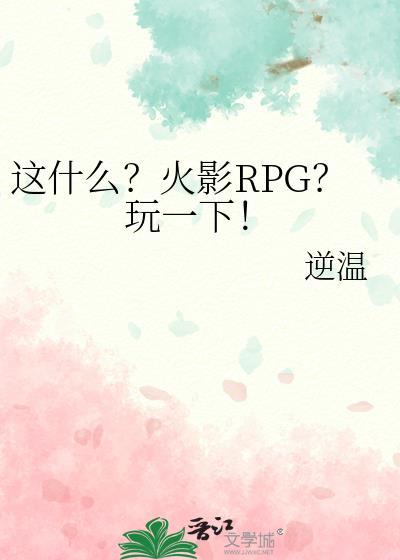 火影忍者rpg3中文版