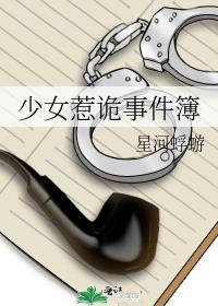 少女惹诡事件簿 星河蜉蝣