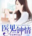 医见钟情讲的是什么
