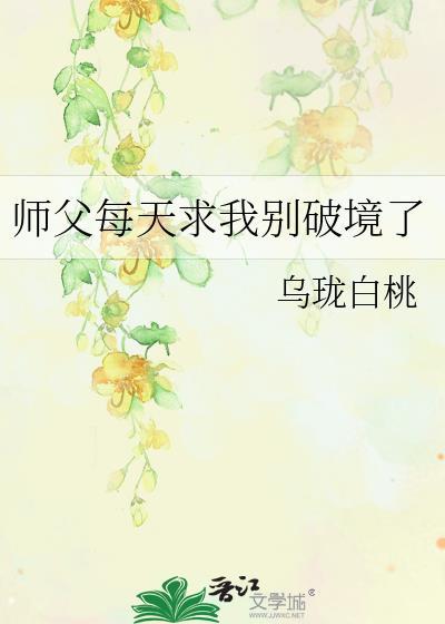 师父每天求我别破境了 格格党