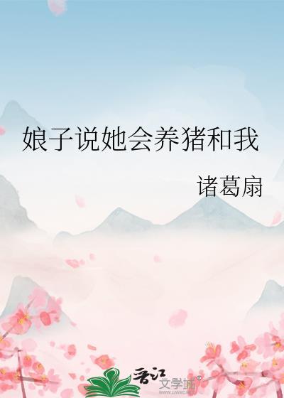 娘子说她会养猪和我最新章节列表