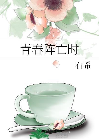 青春阵亡时全文免费阅读