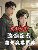 重生七零拐个首长做老公芳菲羽