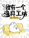 我有一个渔具工坊全集