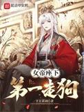 女帝座下第一走狗无错