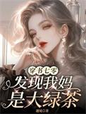 穿书七零发现我妈是大绿茶免费阅读