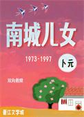 南城儿女[年代