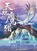 天坑猎鹰