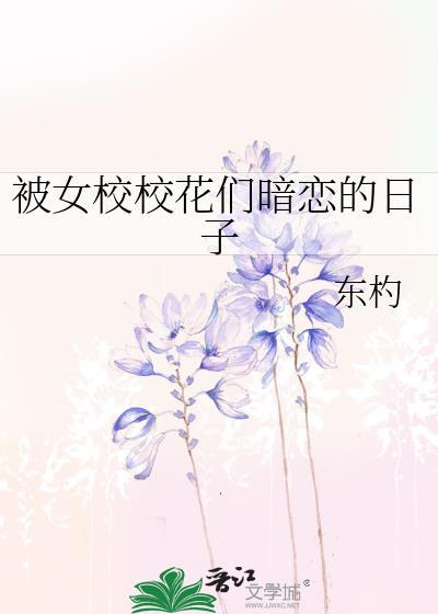 校花女主暗恋我43