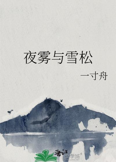 夜雾与雪松大结局免费