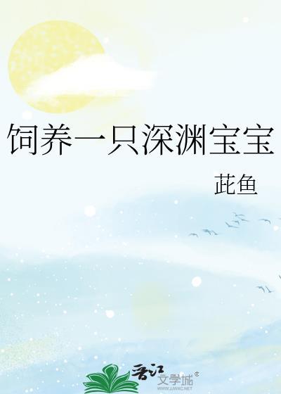 饲养一只深渊宝宝by茈鱼百度
