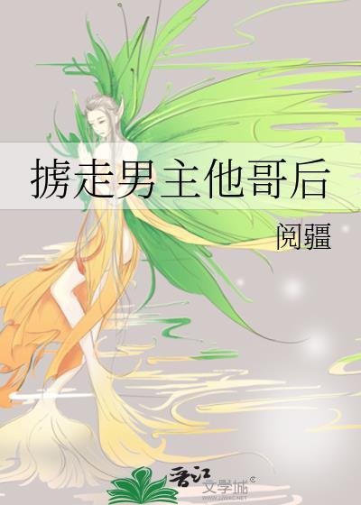 掳走男主他哥后我跑路了