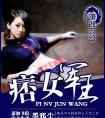 女军痞的