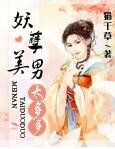 妖孽美男太多多君冰翊重生