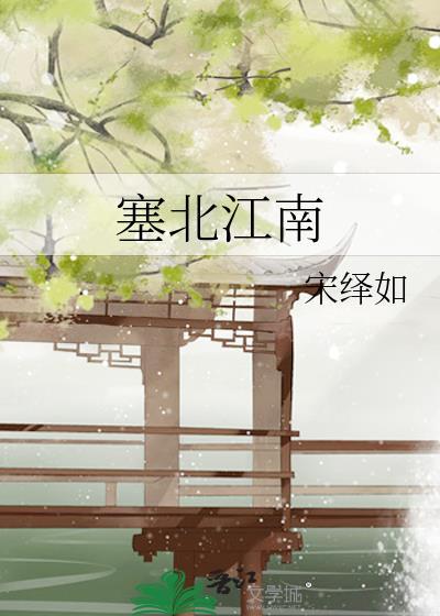 塞北江南是哪个盆地