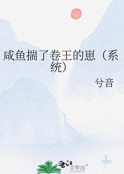 咸鱼揣了卷王的崽(系统)最新章节更新内容