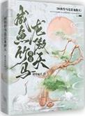 咸鱼竹马竟是龙傲天笔趣阁