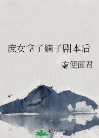 庶子嫡娶