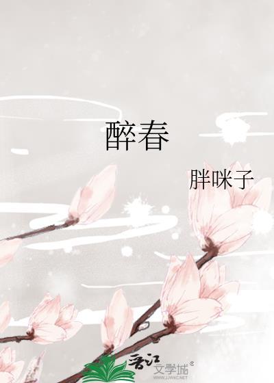 醉春风歌词