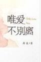 唯爱不离的意思