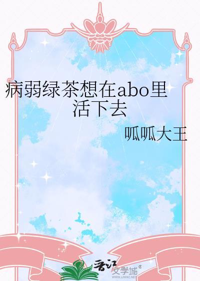 身体病弱的绿茶心机受np