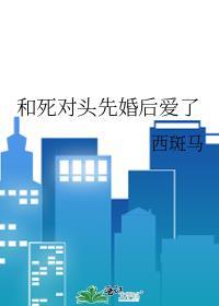 和死对头先婚后爱了by咽气