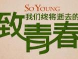 致我们终将逝去的青春完整版