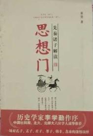 先秦诸子思想概论