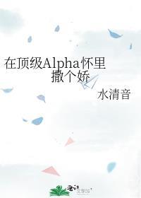 顶级的alpha都想独占我