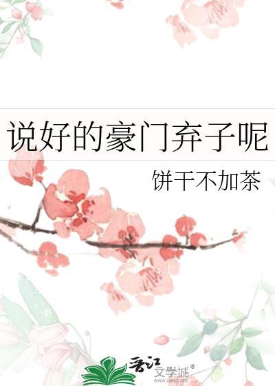 说好的豪门弃子呢txt免费阅读