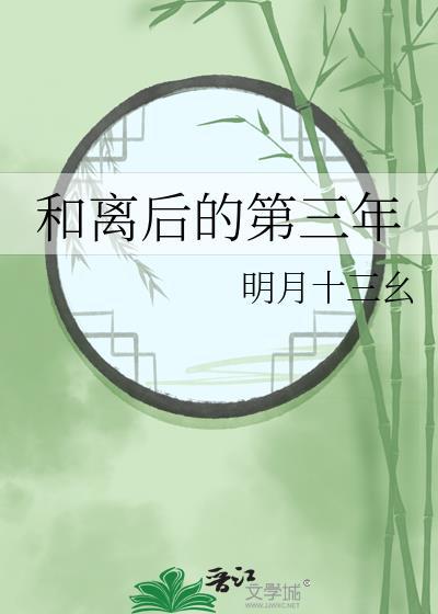 和离后的第三年明月