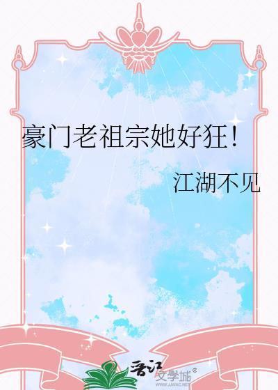 豪门老祖宗by七月游云全文免费阅读