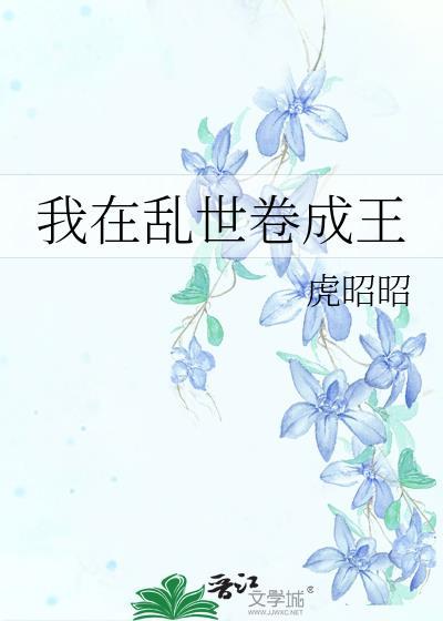我在乱世卷成王免费阅读
