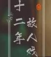 十二年 故人戏