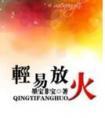 轻易放火全文免费