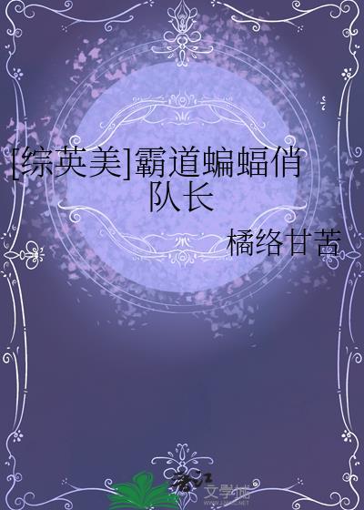 综英美蝙蝠崽子