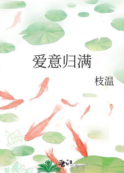 爱意满溢什么意思