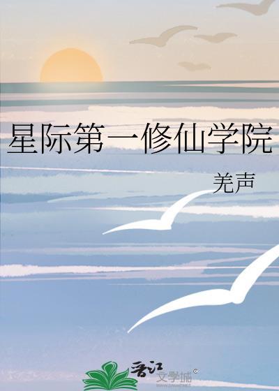 星际第一修仙学院类似