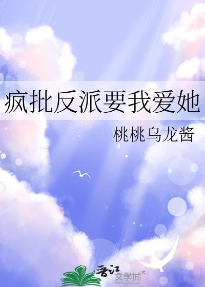 我 反派 疯批 要搞事